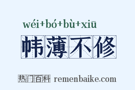 帏薄不修是什么意思的图片